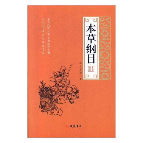 本草綱目(2019年線裝書局出版的圖書) 本草綱目(2019年線裝書局出版的圖書)