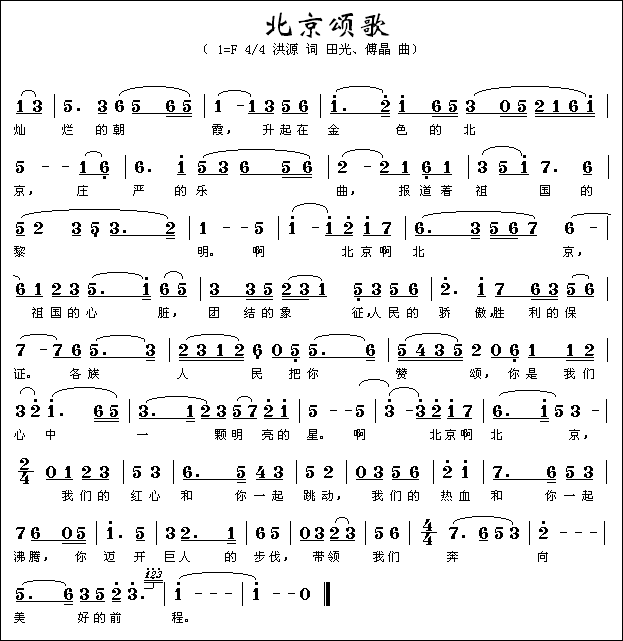 《北京頌歌》簡譜
