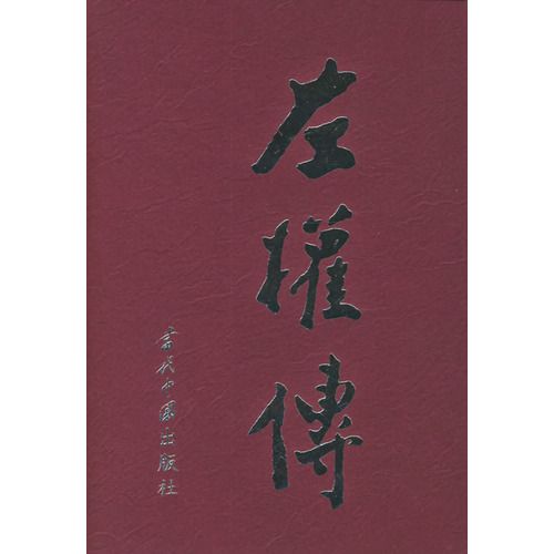 左權傳 左權傳