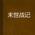 末世戰記 末世戰記