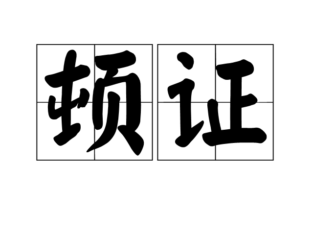 頓證 頓證
