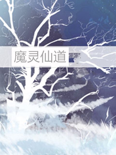 魔靈仙道 魔靈仙道