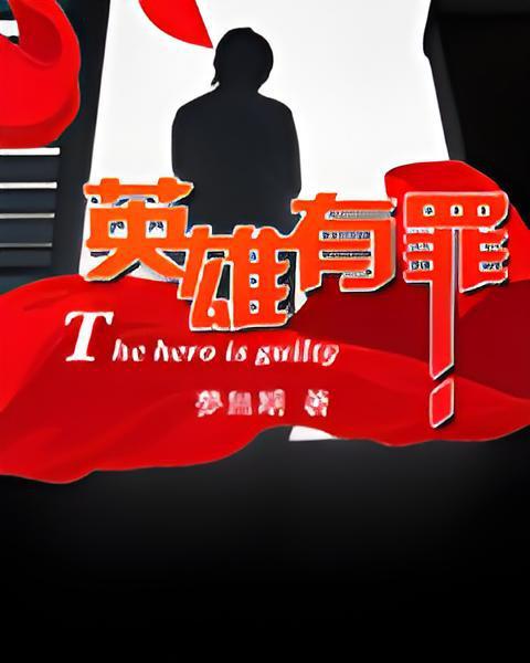 英雄有罪