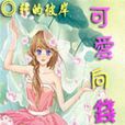 可愛向錢沖 可愛向錢沖