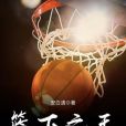 籃下之王 籃下之王