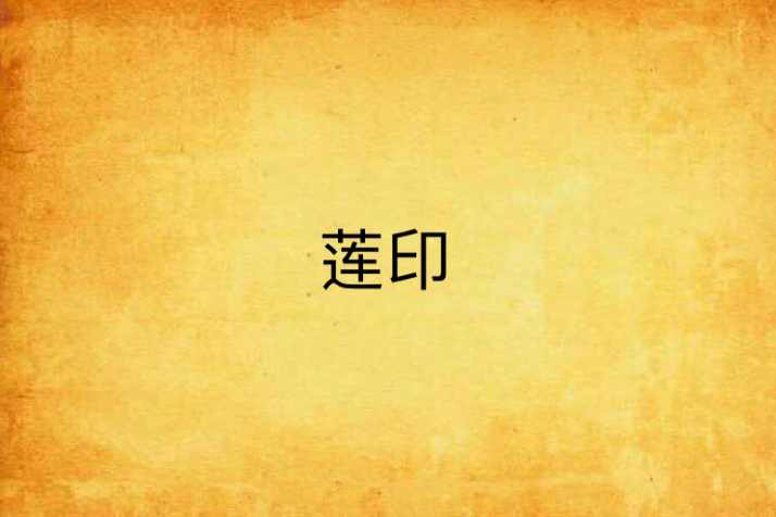 蓮印(地下室美人魚創作的網路小說) 蓮印(地下室美人魚創作的網路小說)