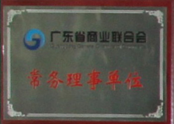 2010年榮獲廣東省商業聯合會常務理事單位