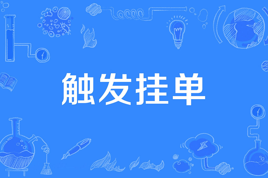 觸發掛單