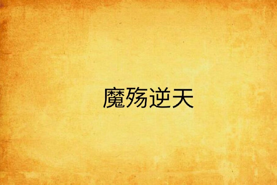 魔殤逆天 魔殤逆天
