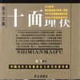 十面埋伏(小說) 十面埋伏(小說)