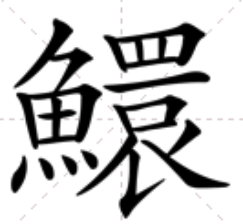 鱞 鱞