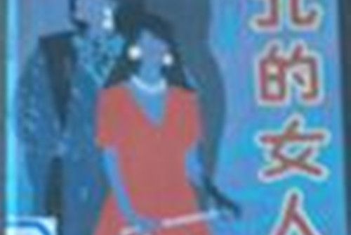 台北的女人 台北的女人