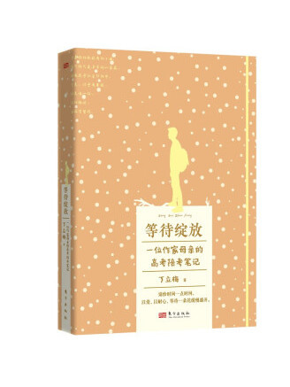 等待綻放(2023年東方出版社出版的圖書) 等待綻放(2023年東方出版社出版的圖書)
