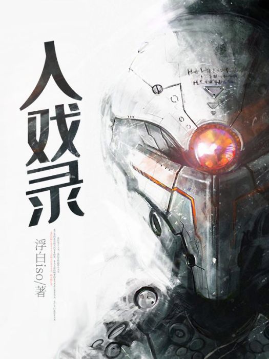 入戲錄 入戲錄