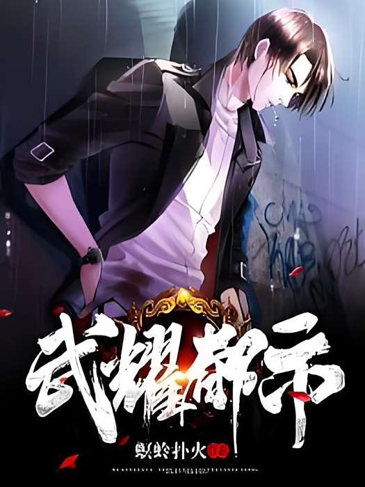 武耀都市 武耀都市