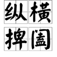 縱橫捭闔 縱橫捭闔
