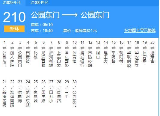 淮南公交210路 淮南公交210路