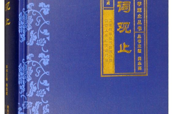 宋詞觀止 宋詞觀止