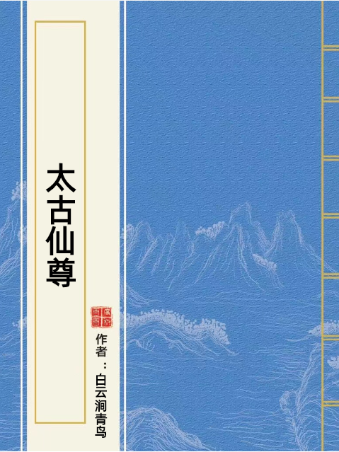太古仙尊(白雲澗青鳥所著小說) 太古仙尊(白雲澗青鳥所著小說)