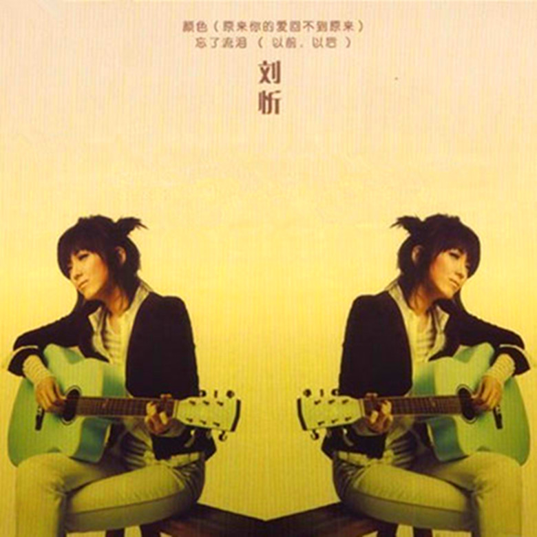 劉忻2008年出道數碼單曲EP《顏色》封面