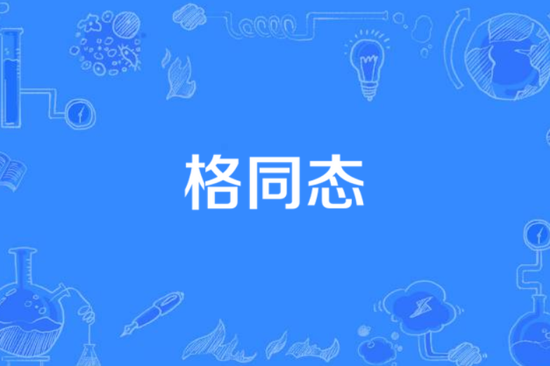 格同態 格同態