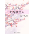 彪悍鄉里人 彪悍鄉里人