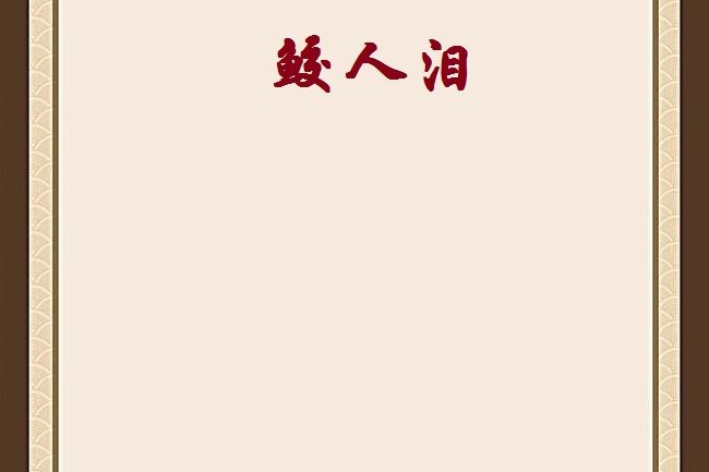 鮫人淚(古堰創作的網路小說) 鮫人淚(古堰創作的網路小說)