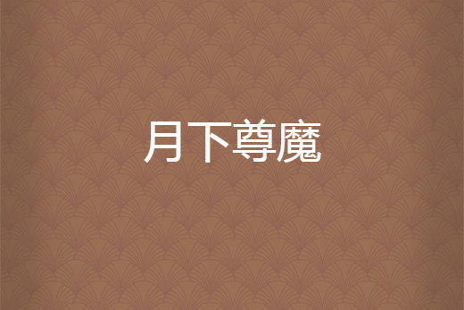 月下尊魔 月下尊魔