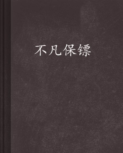 不凡保鏢 不凡保鏢