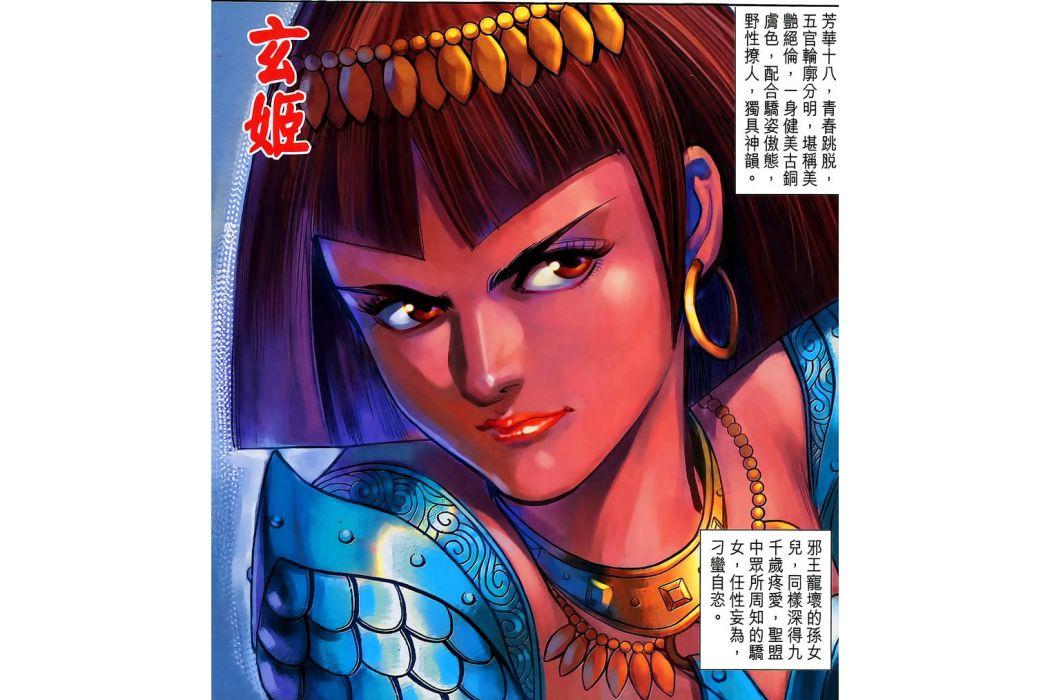 玄姬(港漫《神兵3》登場人物) 玄姬(港漫《神兵3》登場人物)
