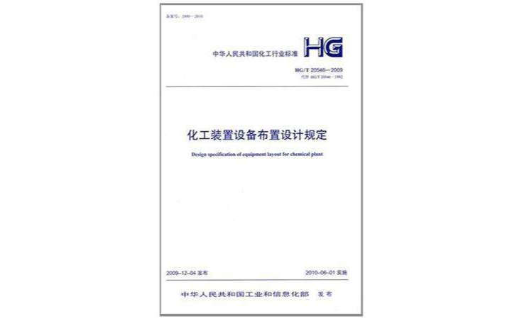 化工裝置設備布置設計規定HG/T 20546-2009