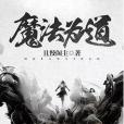 魔法為道 魔法為道