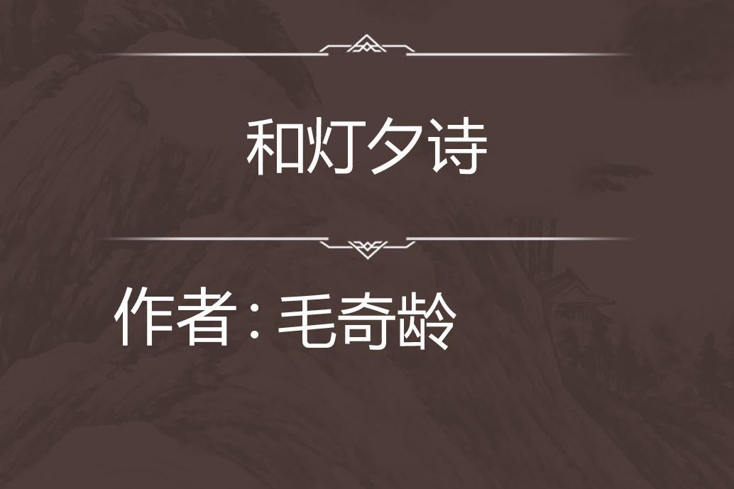 和燈夕詩 和燈夕詩