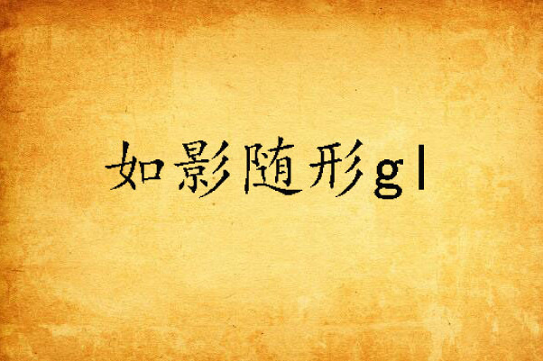如影隨形gl 如影隨形gl