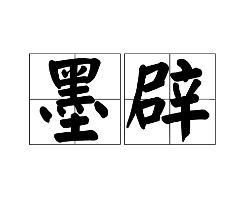 墨辟 墨辟