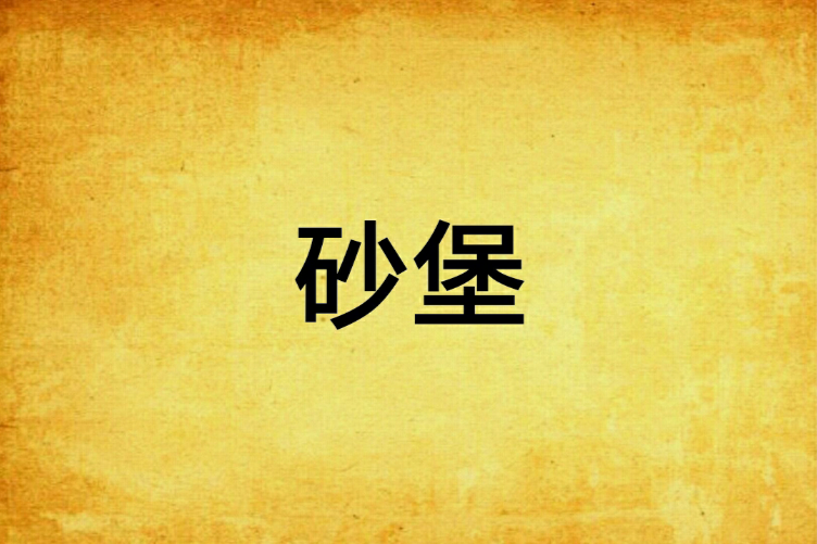 砂堡 砂堡