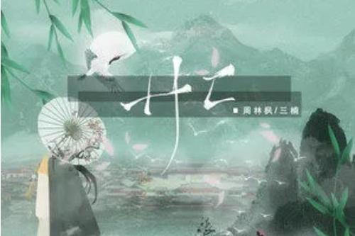 廾匸(周林楓 、三楠演唱的歌曲) 廾匸(周林楓 、三楠演唱的歌曲)