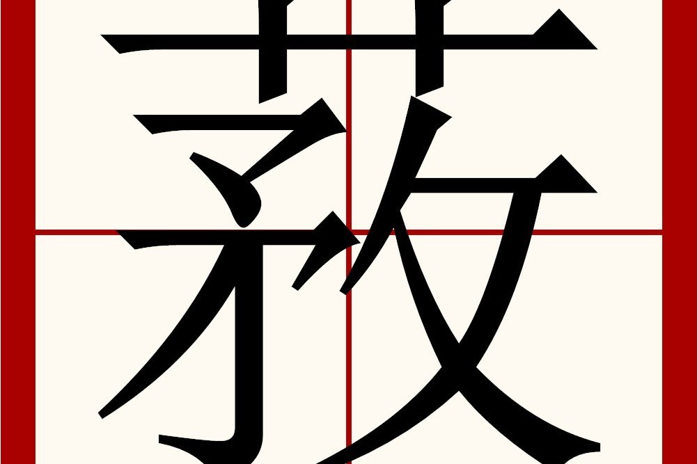 䓮 䓮