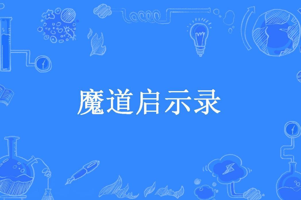 魔道啟示錄(流浪龍淵所著小說) 魔道啟示錄(流浪龍淵所著小說)