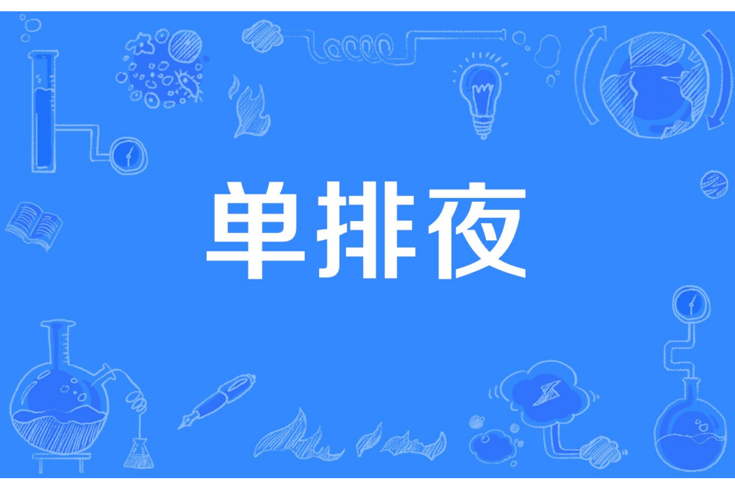 單排夜