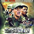 士兵突擊(2006年王寶強主演電視劇) 士兵突擊(2006年王寶強主演電視劇)