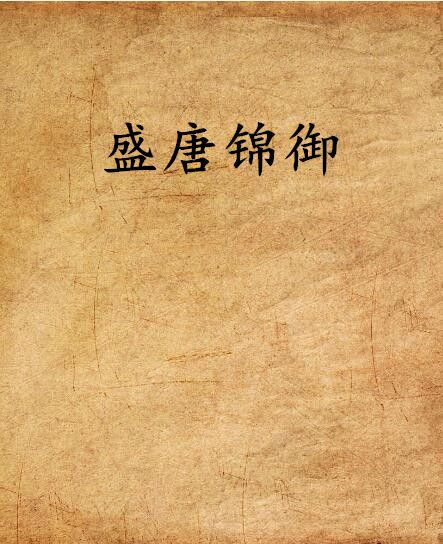 盛唐錦御 盛唐錦御