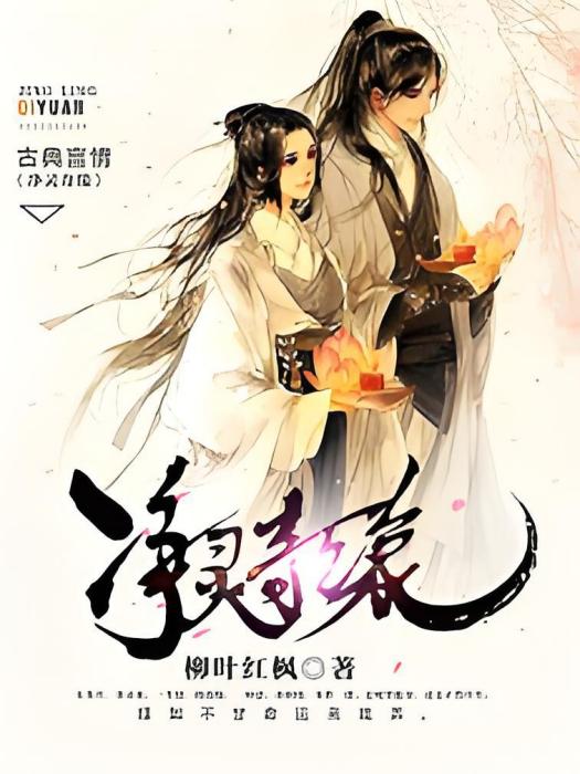 淨靈奇緣 淨靈奇緣