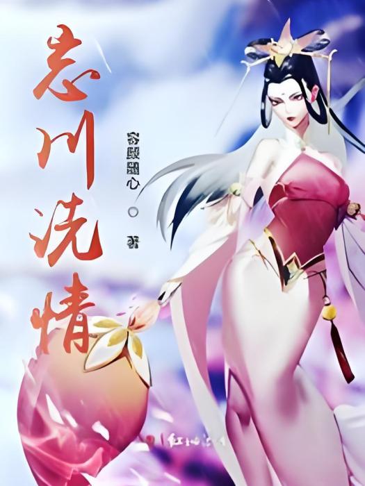 忘川洗情 忘川洗情