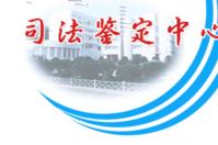 河南科技大學司法鑑定中心
