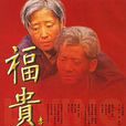 福貴(活著(2006年朱正執導電視劇)) 福貴(活著(2006年朱正執導電視劇))