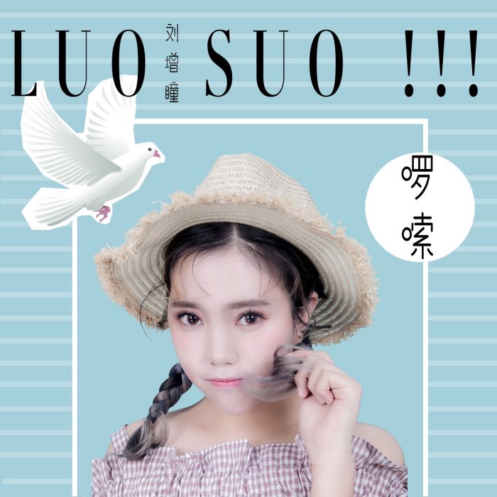 囉嗦(劉增瞳演唱歌曲) 囉嗦(劉增瞳演唱歌曲)