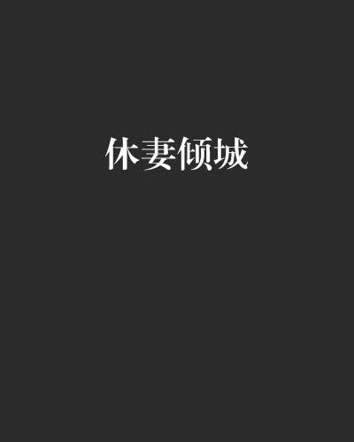 休妻傾城 休妻傾城