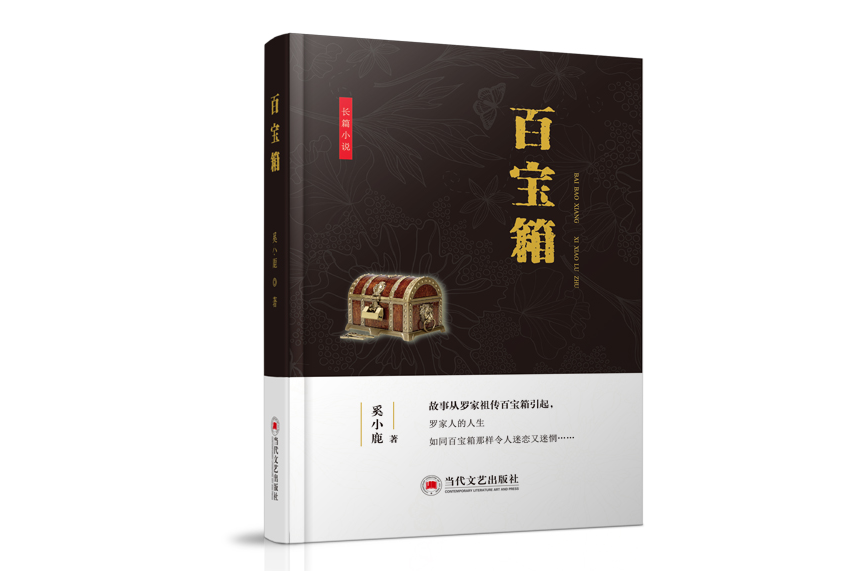 百寶箱(當代文藝出版社出版的圖書) 百寶箱(當代文藝出版社出版的圖書)