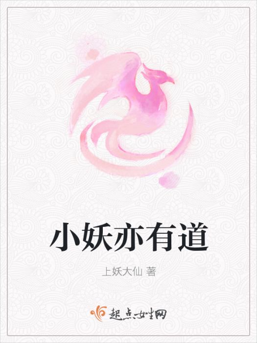 小妖亦有道 小妖亦有道